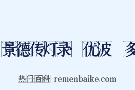景德传灯录·优波毱多是什么意思的图片
